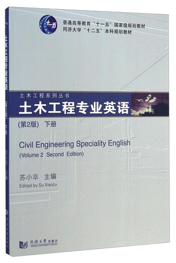 Civil Engineering Professional English (2nd Edition, Volume 2)/General Higher Education Eleventh Five-Year National Planning Textbook