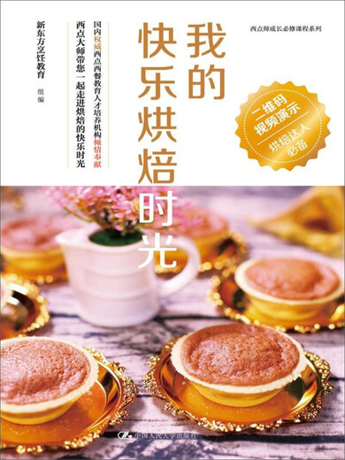 【正版包邮】我的快乐烘焙时光97873002499029787300249902