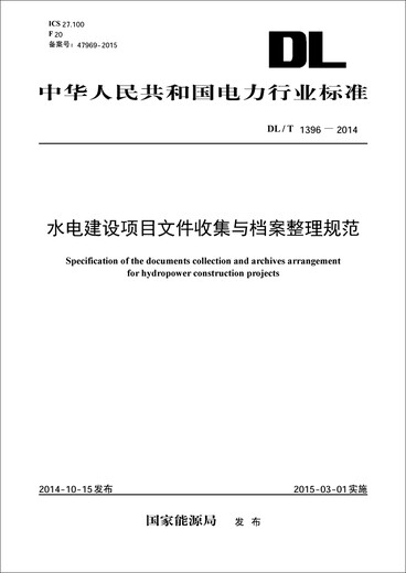 Standards der Elektrikindustrie der Volksrepublik China: Spezifikationen für die Sammlung und Archive für Wasserkraftprojektdokumente (DL/T1396-2014) JD Super 618
