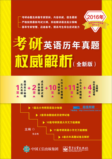 Authoritative analysis of past papers in the 2016 Postgraduate Entrance Examination English (new version)