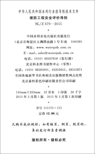 中华人民共和国水利行业指导性技术文件（SL/Z 679-2015）：堤防工程安全评价导则