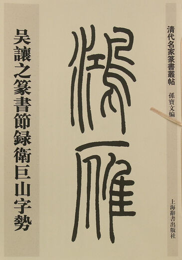 
[Weixia Old Book] Collection of Seal Script by famous Qing Dynasty artists* Wu Rangzhi's seal script excerpts Wei Jushan's characters 9787532**3882
