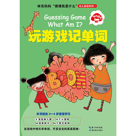 Link Mama 'Rat mal was ich bin' Kinder 'Englische Serie 1: Spiele Spiele und erinnere dich an Wörter Link Mom 978755 ** 16868 Hubei Education Press