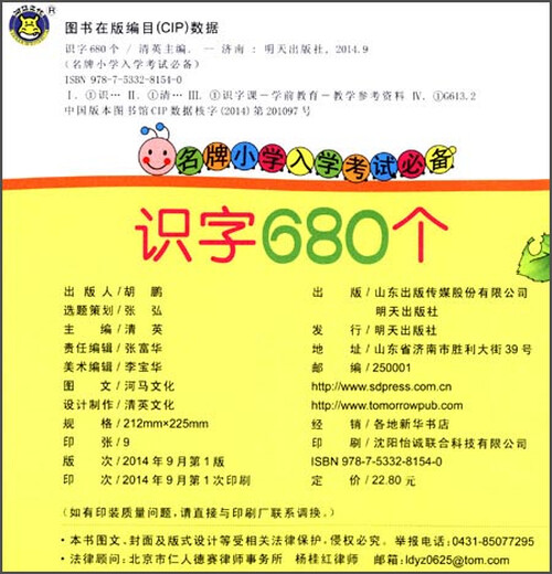 【二手旧书】河马文化**小学入学考试必备-识字680个修订版 清英编 明天出版社