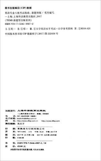 TEM8新题型全解系列：英语专业八级考试指南（新题型版 附网络下载）