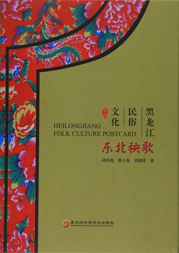 [Weixia Old Book] Новая подлинная северо -восточная серия народной культуры Янге/Хейлонгцзян 9787538 ** 1591 Sun Zuofan, Qu Shilong, Liu Jianfeng Heilongjiang Science and Technology Press 9787538 ** 1591