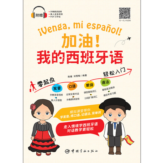 加油！我的西班牙语