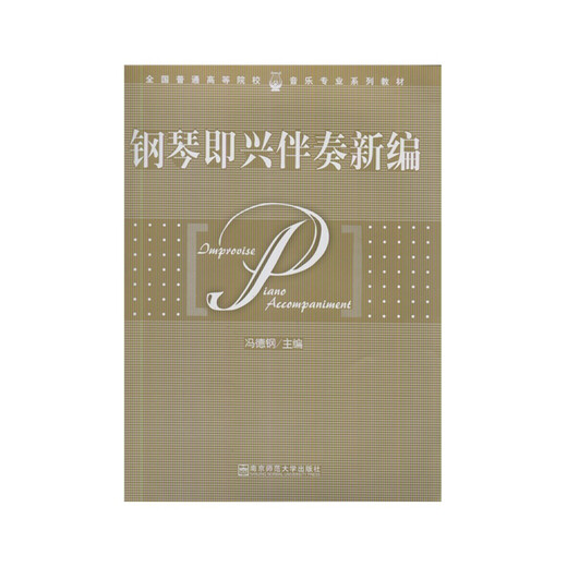 正版 钢琴即兴伴奏新编 9787811014082