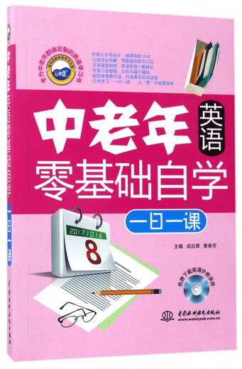 Self-study of English for middle-aged and elderly people with no basic knowledge, one lesson per day (with CD)