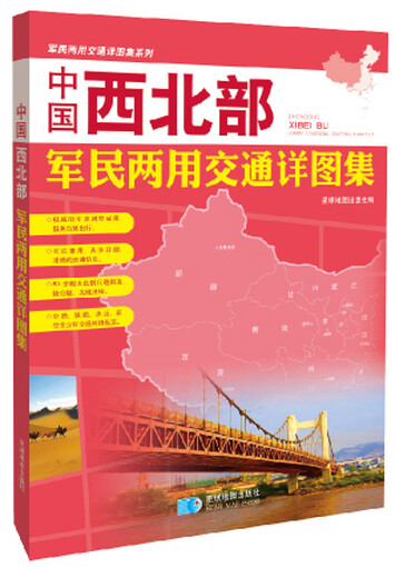 中国西北部军民两用交通详图集