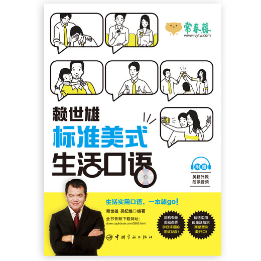 【自营】赖世雄标准美式生活口语（附赠美籍外教朗读音频）