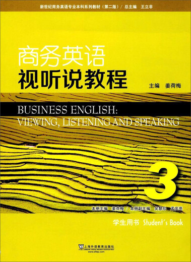 商务英语视听说教程（3 学生用书 第2版）/新世纪商务英语专业本科系列教材9787544**7373上**语教育出版社
