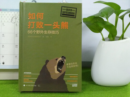 如何打败一头熊：66个野外生存技巧