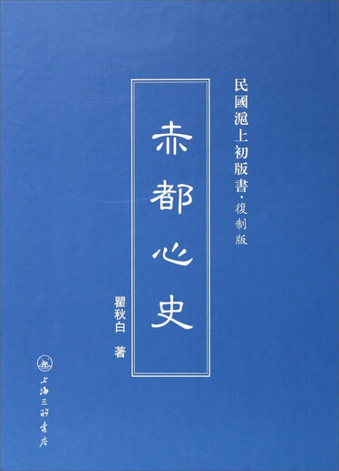 Echte Chidu Xinshi Qu Qiubai Shanghai Sanlian Bookstore 9787542 ** 6231