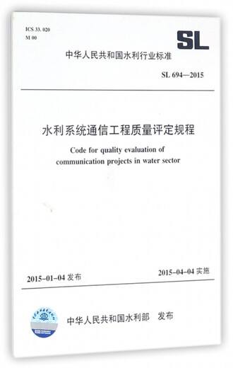 水利系统通信工程质量评定规程(SL694-2015)/中华人民共和国水利行业标准