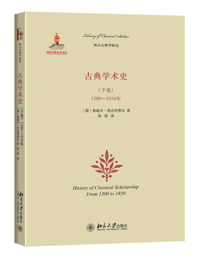 【正版明日达可开发票】古典学术史（下卷）：1300-1850年