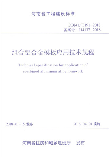 河南省工程建设标准（DBJ41/T191-2018备案号J14137-2018）：组合铝合金模板应用技术规程