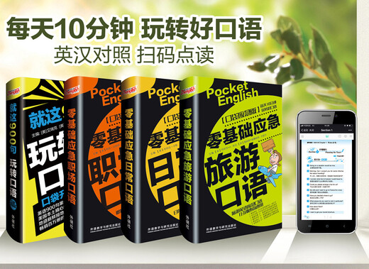 零基础英语口语套装(旅游+日常+商务职场+口语900句.共4册.赠音频.可手机)