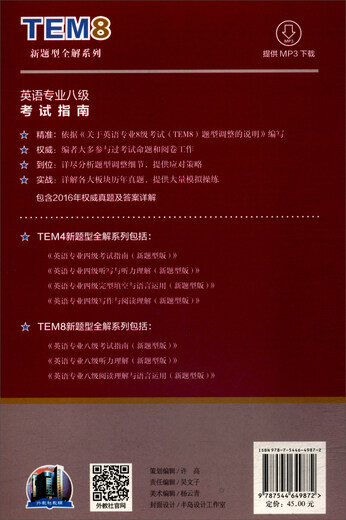 TEM8新题型全解系列：英语专业八级考试指南（新题型版 附网络下载）