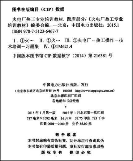
Thermal power plant professional training textbook: Question bank part 97875123**677 China Electric Power Publishing House