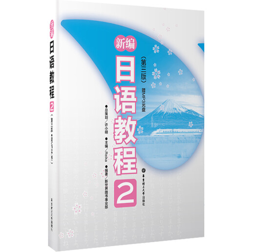 新编日语教程2（第三版.赠音频）(中日两国一线教学专家联合编写，适合中国学生使用的经典日语教材，适用高考日语）