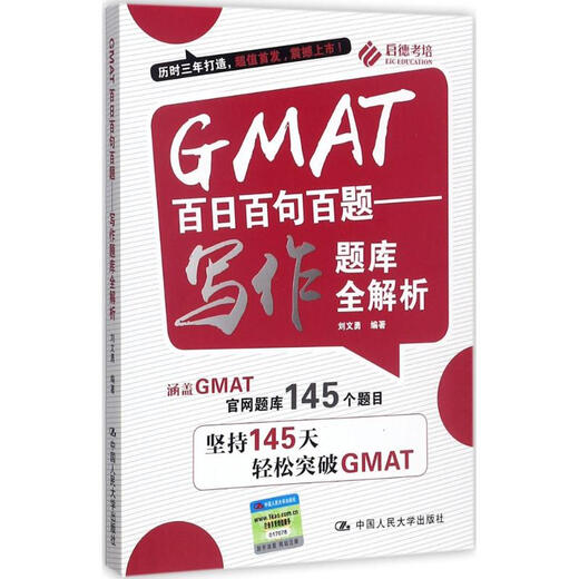 Полный анализ 100-дневного банка вопросов GMAT, состоящего из 100 предложений и 100 вопросов. Книги, написанные издательством Renmin University of China Press под редакцией Лю Вэньюна.