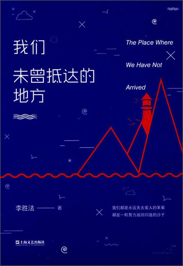 [正版图书][旧书]我们未曾抵达的地方97875321**684李胜法