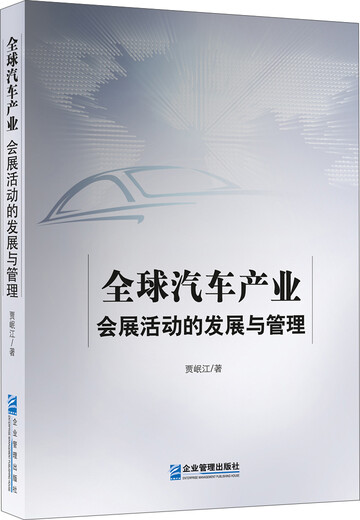 绝版旧书全球汽车产业会展活动的发展与管理978751**16822