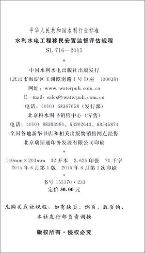 [Jingcang Sufa mañana] Estándares de la industria de la conservación del agua de la República Popular de China (SL 716-2015): Procedimientos de supervisión y evaluación para la inmigración y el reasentamiento de los proyectos de conservación de agua e hidroeléctrica