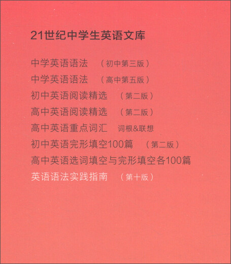 Practical Guide to English Grammar (10th Edition)/21st Century Middle School Students English Library