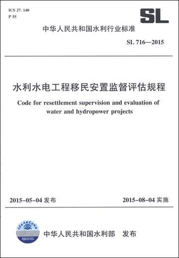 中华人民共和国水利行业标准（SL 716-2015）：水利水电工程移民安置监督评估规程  中国水利水电出版社