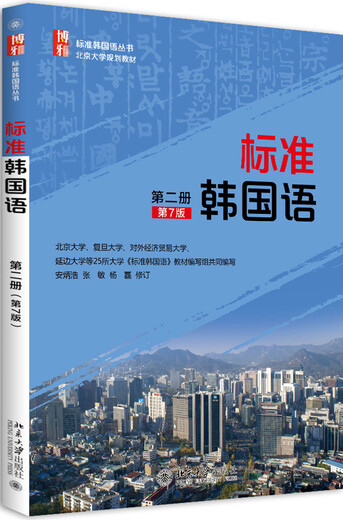 Standard-Koreanisch (Band 2) (7. Auflage) Empfohlenes Nachschlagewerk für den Korean Language Proficiency Test TOPIK, herausgegeben von Professor An Byung-ho