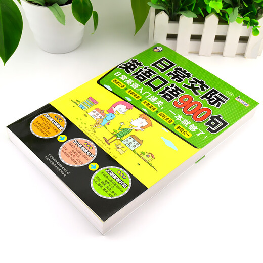 日常交际英语口语900句：日常英语入门通关，一本就够了！（扫码赠音频)-昂秀外语
