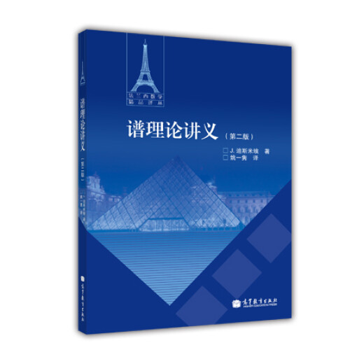 【正版授权-自营】法兰西数学精品译丛：谱理论讲义（第2版）97870403**699