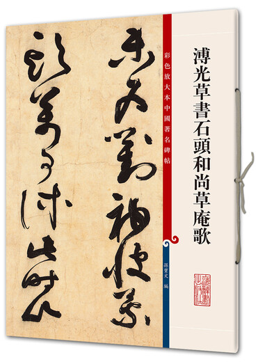 书馆旧书溥光草书石头和尚草庵歌(彩色放大本中国著名碑帖*第八辑)9787532**6296