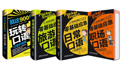 零基础英语口语套装(旅游+日常+商务职场+口语900句.共4册.赠音频.可手机)