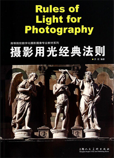 【正版旧书】摄影用光经典法则/高等院校数字化摄影摄像专业教材系齐欣97875322**677上海人民美术出版社