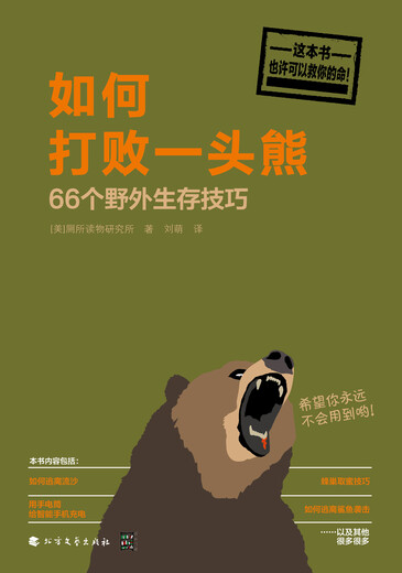 如何打败一头熊：66个野外生存技巧