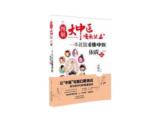 [Genuine] Illustration of the Great Traditional Chinese Medicine Comic Series: You can understand the physical constitution of traditional Chinese medicine in one book 9787557**9272