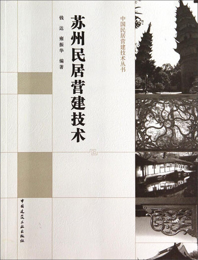 Véritable série de technologie de construction résidentielle chinoise spot Technologie de construction résidentielle de Suzhou 9787112165759