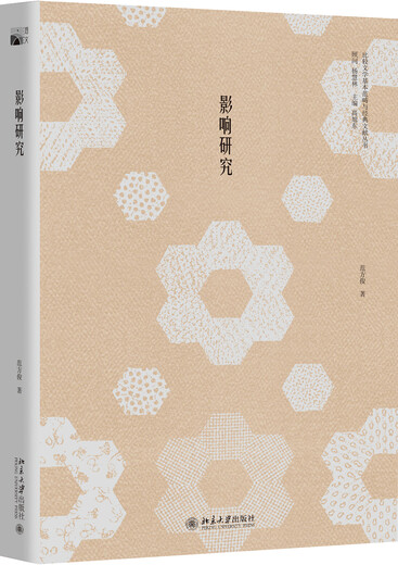 影响研究97873012**716范方俊北京大学出版社