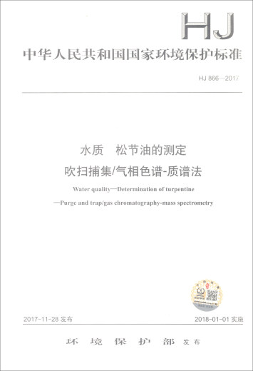 HJ 866-2017 Determinación de la calidad del agua de la recolección de la purga de petróleo de trementina/cromatografía de gases-espectrometría de masas