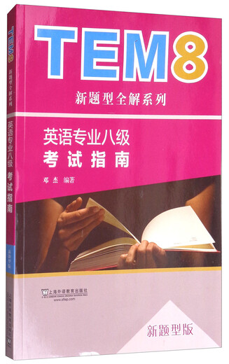 TEM8新题型全解系列：英语专业八级考试指南（新题型版 附网络下载）