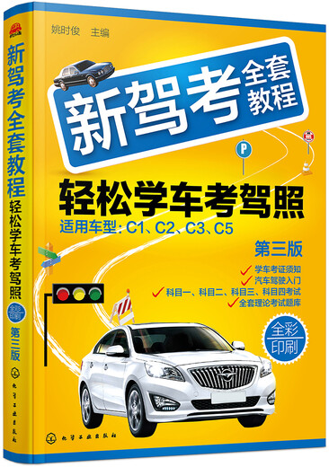 Jingdong Express-Lieferung + Echtheitsgarantie für das gesamte Geschäft. Neue Fahrprüfung, vollständige Tutorials, einfaches Erlernen des Fahrens und Testen Ihres Führerscheins (dritte Ausgabe) (Vollfarbdruck, Grafik- und Textanalyse, Testpunktzusammenfassung, Tipps für die Fähigkeitsprüfung + 2575 theoretische Fragen