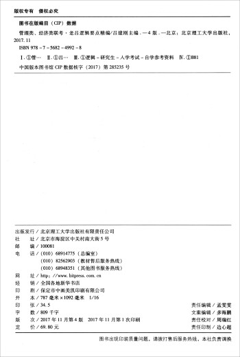 管理类、经济类联考老吕逻辑要点精编（MBA\MPA\MPAcc第4版2019）9787568249928