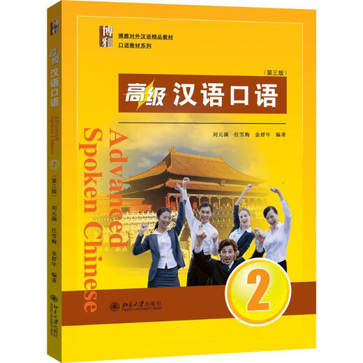 Gesprochenes Chinesisch für Fortgeschrittene (3. Auflage)(2)