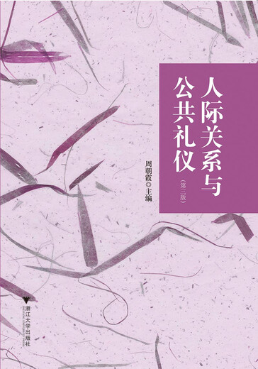 Zwischenmenschliche Beziehungen und Etikette, 3. Auflage, Zhou Chaoxia, 97873081 ** 962 Zhejiang University Press