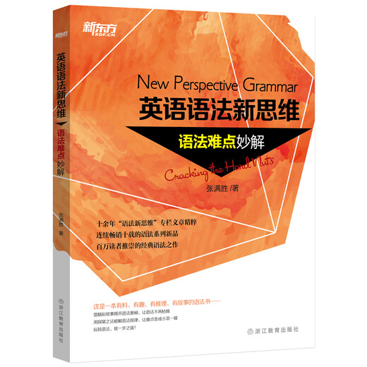 新东方 英语语法新思维：语法难点妙解