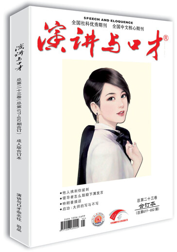 演讲与口才 成人版 第二十三卷（总第677-692期）沟通改变人生  口才助你成功