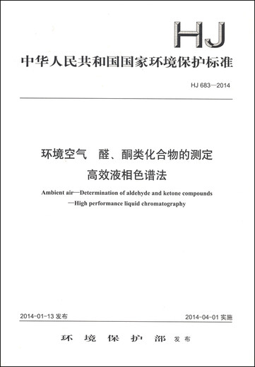 中华人民共和国国家环境保护标准（HJ 683-2014）：环境空气 醛、酮类化合物的测定 高效液相色谱法